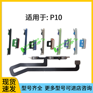 AL00电源键按键 适用于华为P10开机音量排线 开机键 音量键 VTR