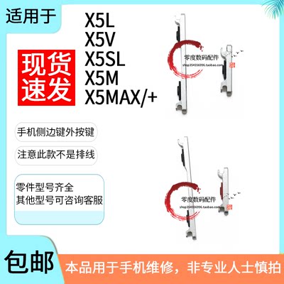 适用于vivo X5L X5S/SL X5V/M X5MAX MAXL +按键开机键音量键侧键