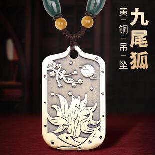 道家店铺纯黄铜九尾狐狸吊坠桃花好运项链姻缘灵狐挂件男令牌