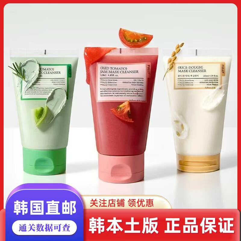 FULLY红番茄绿番茄泥膜洗面奶