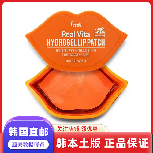 韩国直邮Prreti：维c Real Vita 水凝胶唇膜淡唇纹去角质30片