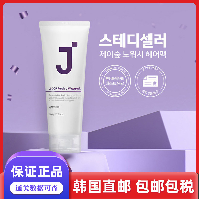 韩国直邮JSOOP婕依树免洗发膜柔顺紫J燕窝蛋白发膜