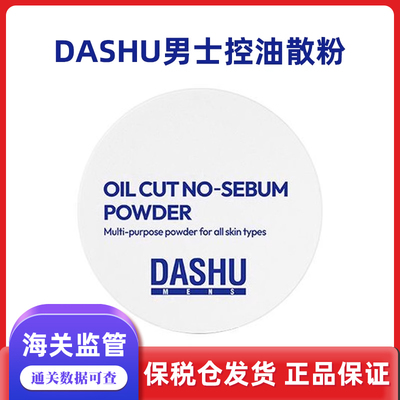 现货保税速发DASHU散粉蜜粉持久定妆控油提亮肤色自然轻盈哑光