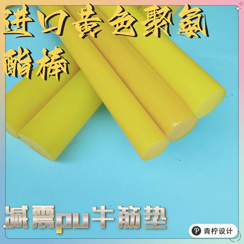 进口PU棒黄色高硬度聚氨酯棒牛筋棒90度PU耐磨优力胶棒硬弹性胶棒