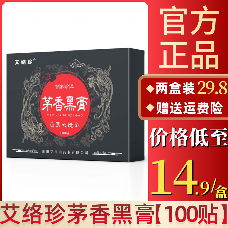 艾络珍茅香黑膏手工膏药贴颈肩腰全身通用贴正宗老苗老黑膏艾灸贴