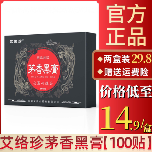 艾络珍茅香黑膏手工膏药贴颈肩腰全身通用贴正宗老苗老黑膏艾灸贴