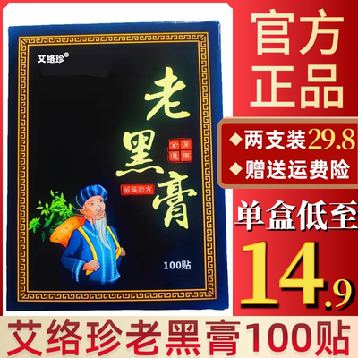 艾络珍老黑膏肩颈腰膝贴腰疼正品
