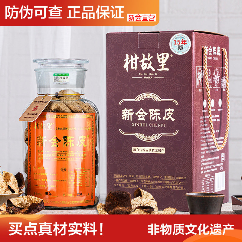正宗新会陈皮官方旗舰店10年15年20年十年十五年广东老陈皮干泡水
