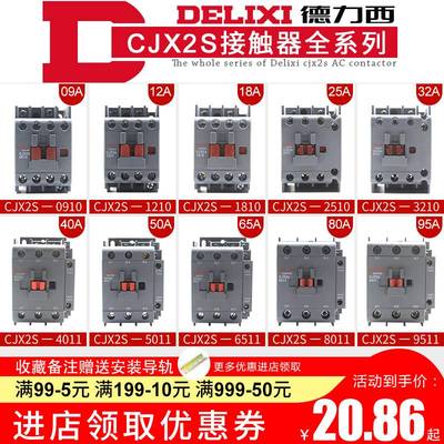 德力西交流接触器CJX2s-0910 1210 1810 2510 3210 4011 65119511