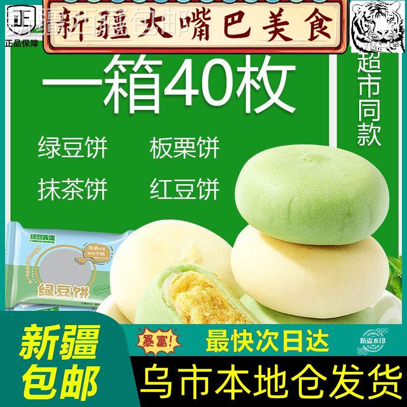 @新疆包邮西藏新疆【新鲜日期】正宗绿豆饼传统老式糕点解馋小零