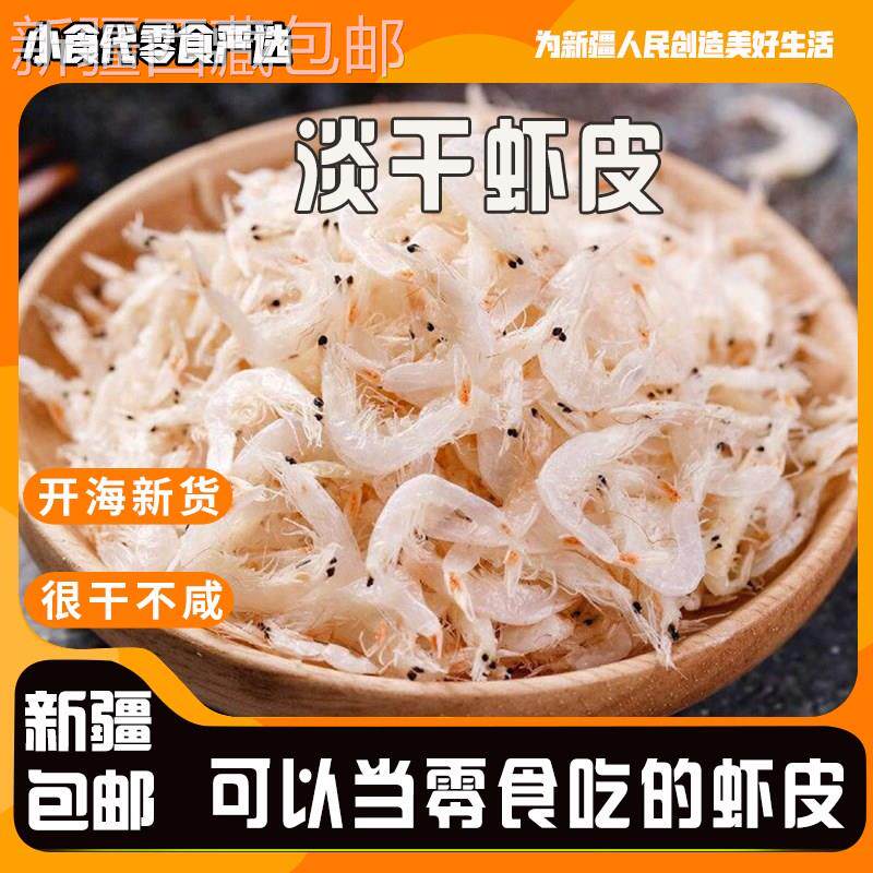 @新疆包邮西藏新货优质淡干大虾皮宝宝孕妇即食虾米海米虾仁海鲜