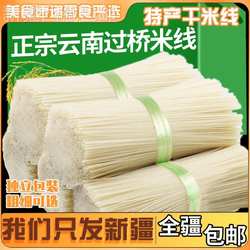 @新疆包邮西藏云南特产米线正宗纯干米线粗细袋装建水过桥米线米