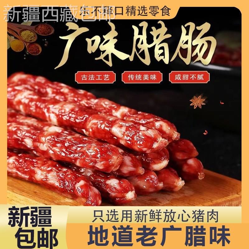 @新疆包邮西藏正宗广味腊肠广式广味香肠腊味腊肠腊肉广东特产真