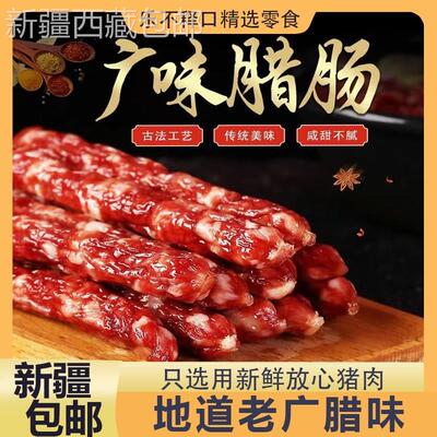 @新疆包邮西藏正宗广味腊肠广式广味香肠腊味腊肠腊肉广东特产真