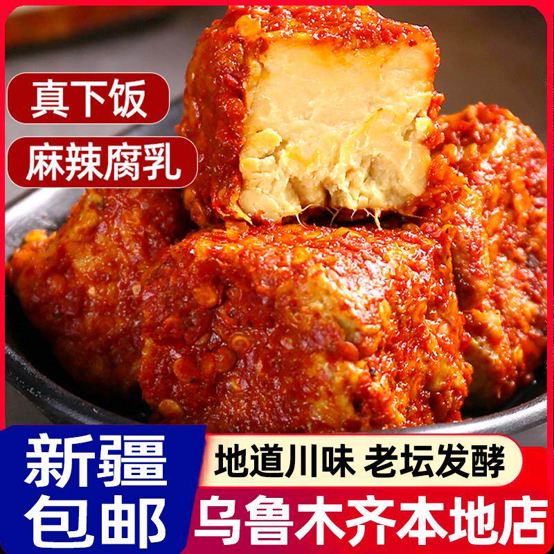 ￥新疆包邮西藏唐桥麻辣香辣腐乳豆腐乳四川正宗特产霉豆腐红方拌