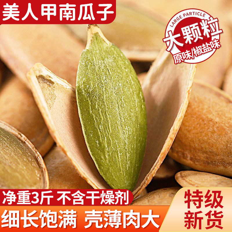 !美人甲南瓜子籽新货长粒