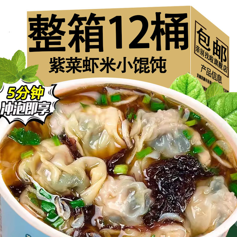 ！紫菜虾米小馄饨整箱12桶