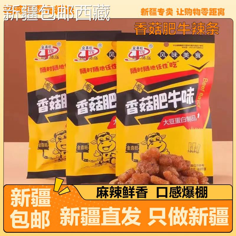 【新疆西藏包邮】香菇肥牛辣条大豆制品素肉麻辣休闲零食小吃酱香