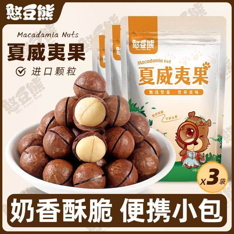 憨豆熊夏威夷果60g*3袋便携装奶香味大开口坚果炒货休闲孕妇零食