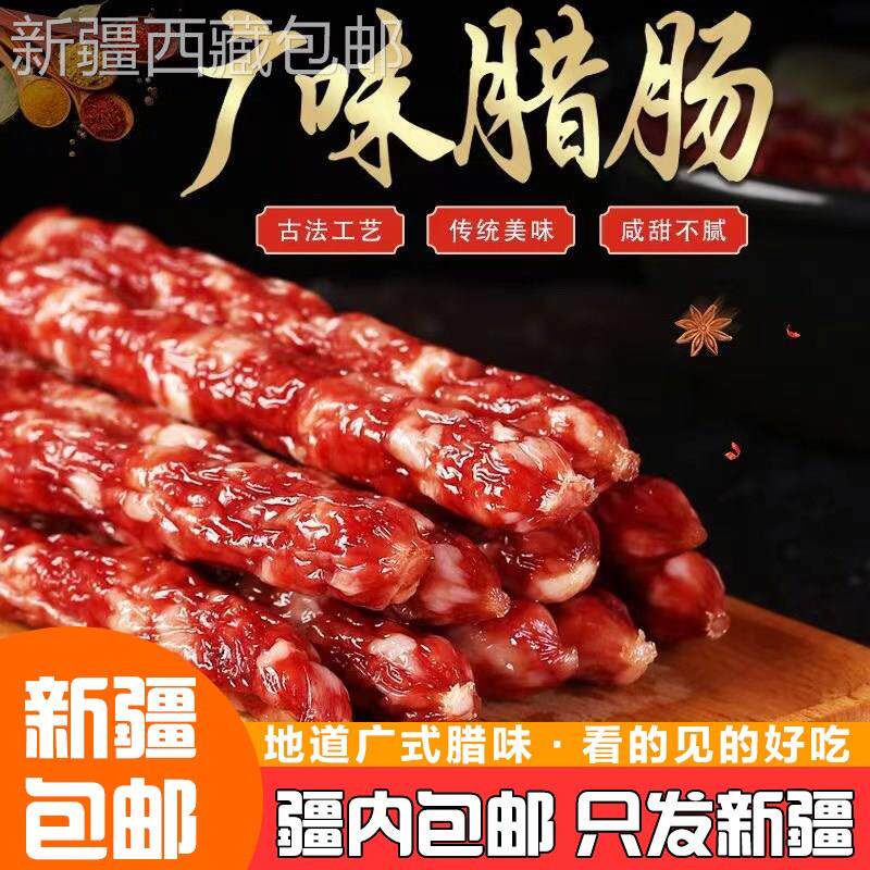 @新疆包邮西藏正宗广味腊肠500g广式广味香肠腊味腊肠腊肉广东特