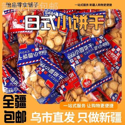 @新疆包邮西藏日式小圆饼海盐小饼干网红零食独立包装休闲曲奇饼