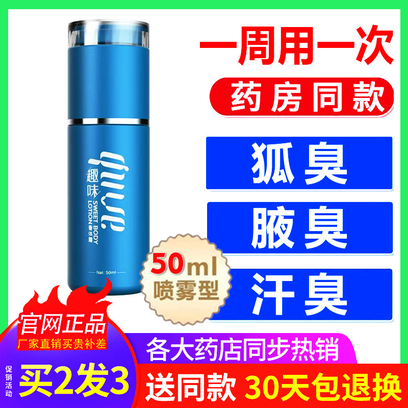 趣味官方旗舰店浓缩香体狐臭液