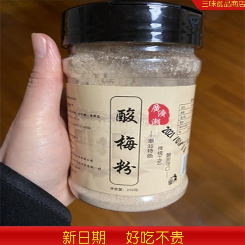 好货广济潮酸梅粉 甘梅粉 话梅粉沾水果配料 潮汕酸梅汤撒料瓶装