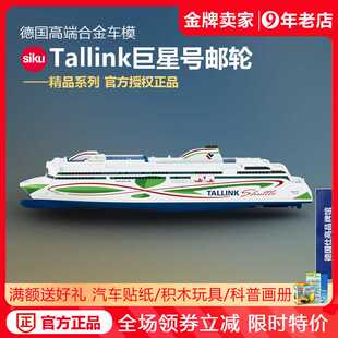 德国sikuTallink巨星号邮轮仿真合金玩具船模型摆件1 正品 新品