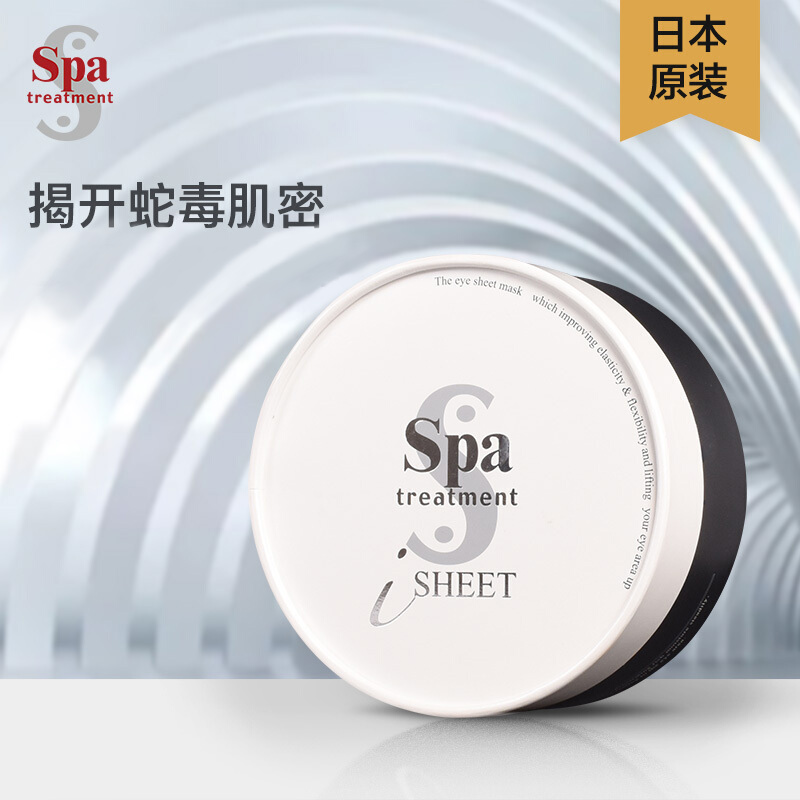 日本 蛇毒 Spa treatment蛇毒眼膜贴淡化细纹黑眼圈 紧致提拉