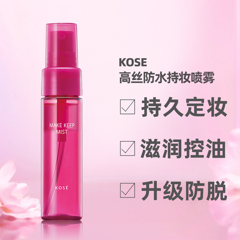 日本kose高丝定妆喷雾女干皮油皮保湿 迷你款限定版35ml