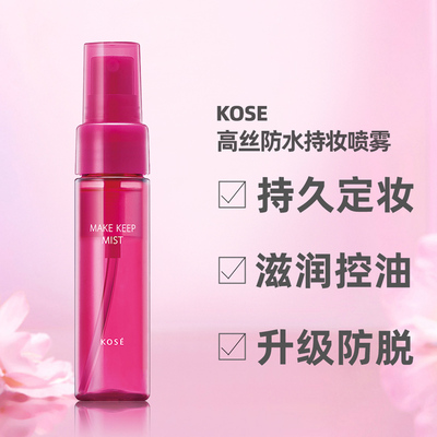 日本kose高丝定妆喷雾女干皮油皮保湿 迷你款限定版35ml