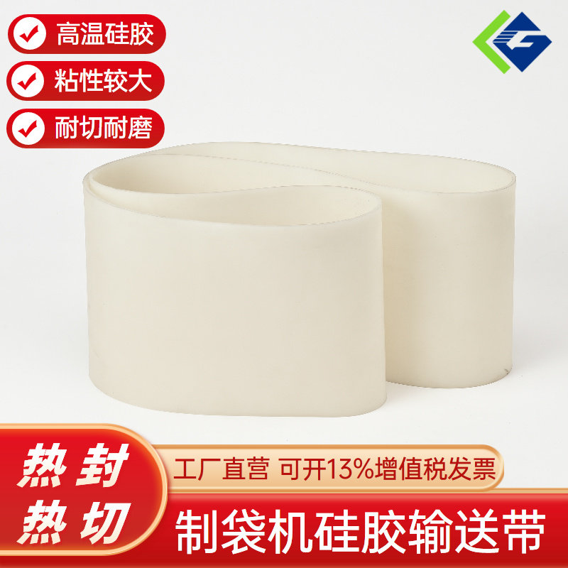 制袋机硅胶输送带耐磨抗撕拉
