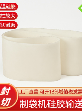 无缝高温硅胶输送带制袋机专用1860*520mm耐磨耐切抗撕拉支持定制