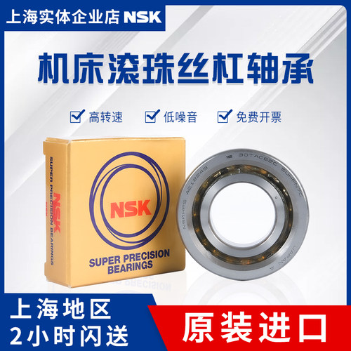 原装进口NSK 30TAC62B SUC10PN7B高精密高速机床主轴滚珠丝杠轴承