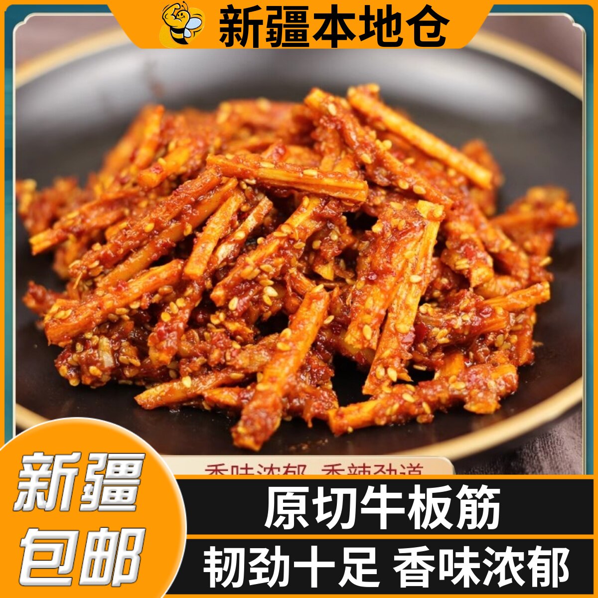 新疆包邮香辣牛板筋小包装麻辣烧烤味牛肉干牛筋即食休闲零食小吃