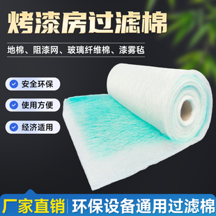 玻璃纤维漆雾过滤棉烤房专用地棉漆雾毡烤漆房地沟棉油漆房过滤棉