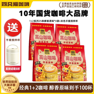 四只猫咖啡 醇香原味意式浓醇 25条袋装 送米色手提搅拌杯