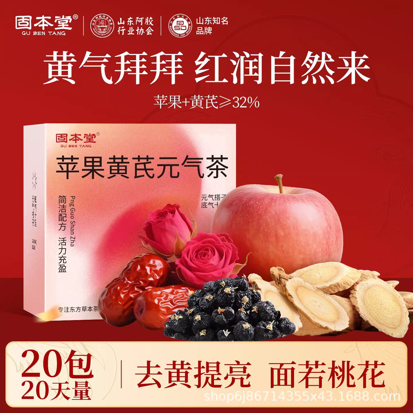 固本堂苹果黄芪水玫瑰花茶独立袋装冲泡花果茶茶包女生素颜水