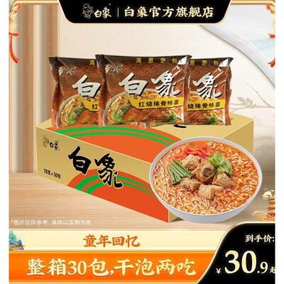 白象30袋童年回忆怀旧方便面干泡两吃整箱单料包口味袋装ZB