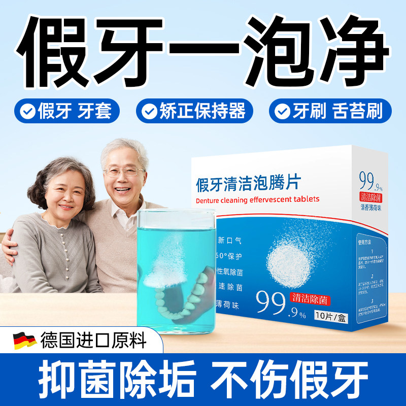 假牙清洁泡腾片老年人洗假牙神器防磨牙矫正保持器牙套清洁泡腾片