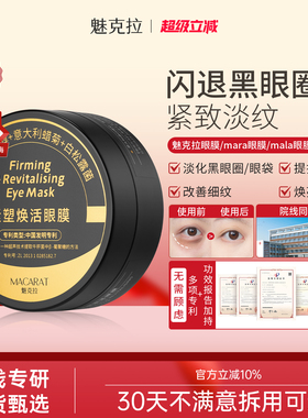 【官方正品】mara眼膜魅克拉眼膜mala眼膜mek眼膜mee眼膜黑眼圈贴
