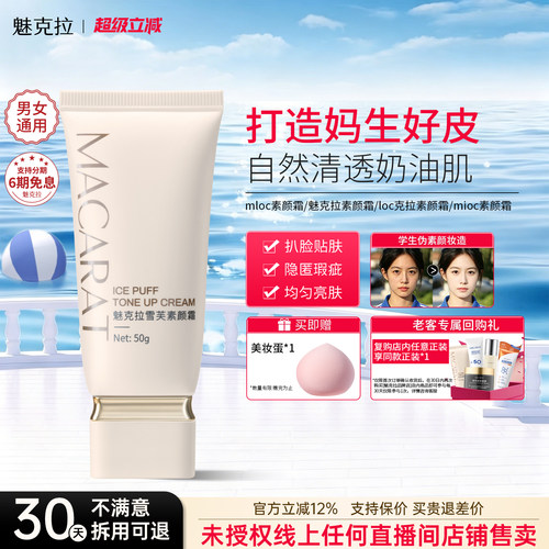 loc克拉素颜霜mloc素颜霜魅克拉素颜霜mioc素颜霜mkl素颜霜正品
