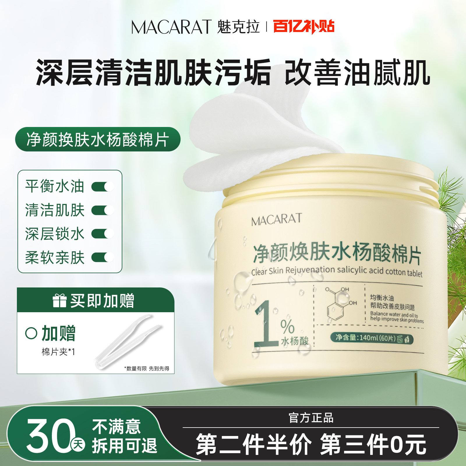 【活动专享】魅克拉水杨酸棉片控油清洁细腻肌肤保湿锁水净颜焕肤