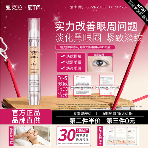【活动新链接】魅克拉眼精华mkl银管魅拉眼部精华魅克眼精华MKL