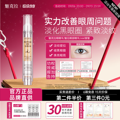 【活动新链接】魅克拉眼精华mkl银管魅拉眼部精华魅克眼精华MKL