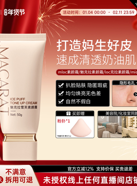【老牌国货】mloc素颜霜魅克拉素颜霜mioc素颜霜遮瑕loc克拉素颜