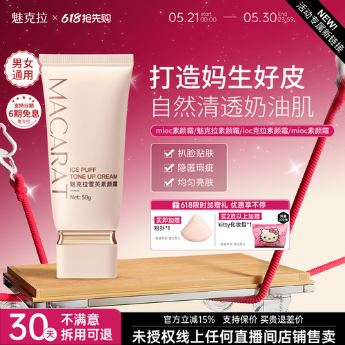 loc克拉素颜霜mloc素颜霜mioc素颜霜魅克拉素颜霜mkl素颜霜正品