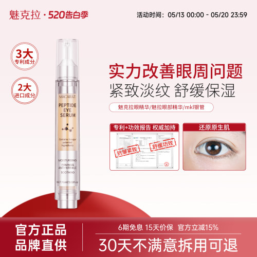 魅克拉眼精华黑眼圈提拉淡纹肿眼