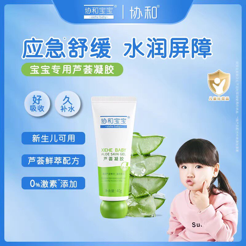 协和宝宝芦荟胶儿童晒后舒缓润肤乳婴儿补水保湿宝宝面霜保湿凝露