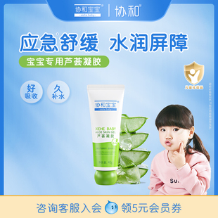 协和宝宝芦荟胶儿童晒后舒缓润肤乳婴儿补水保湿 凝露 宝宝面霜保湿